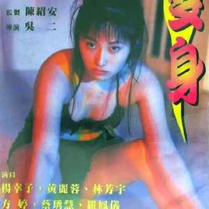 【影x12】北投狼人_變身_已婚女性的品味_邪之念_艷鬼攝魂_影子纏身_情繭_超級床上人之喜怒哀_青