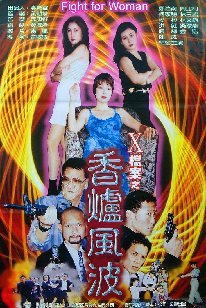 【影x13】愛情的代價_變態女狂花_靈肉探索_靈與欲_女鬼麗影_X檔案之香爐風波_赤裸執法者_分分鐘