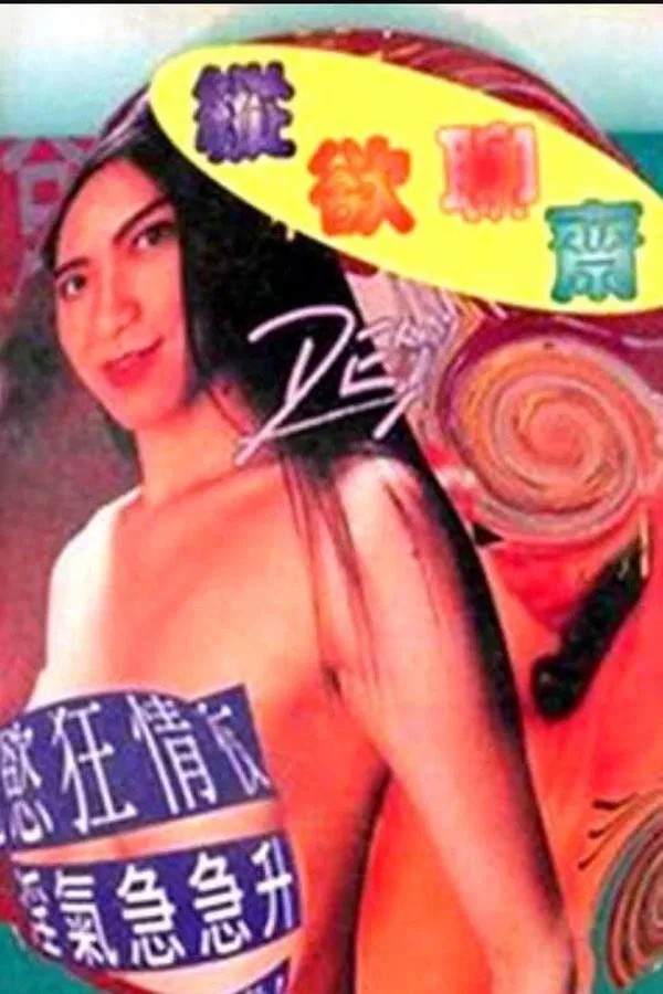 【影x6】內心深處安吉利·康_新星星月亮太陽_縱欲聊齋_暗夜遊戲_空虛少婦性告白_赤裸女煞星