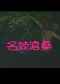 【影x11】女神郭奕芯影視精華片段