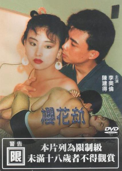 【影x7】三點全露高分劇情合集_家教女老師_愛與罪_冷面殺機_百合情韻_櫻花劫_鏡花風月五之春降