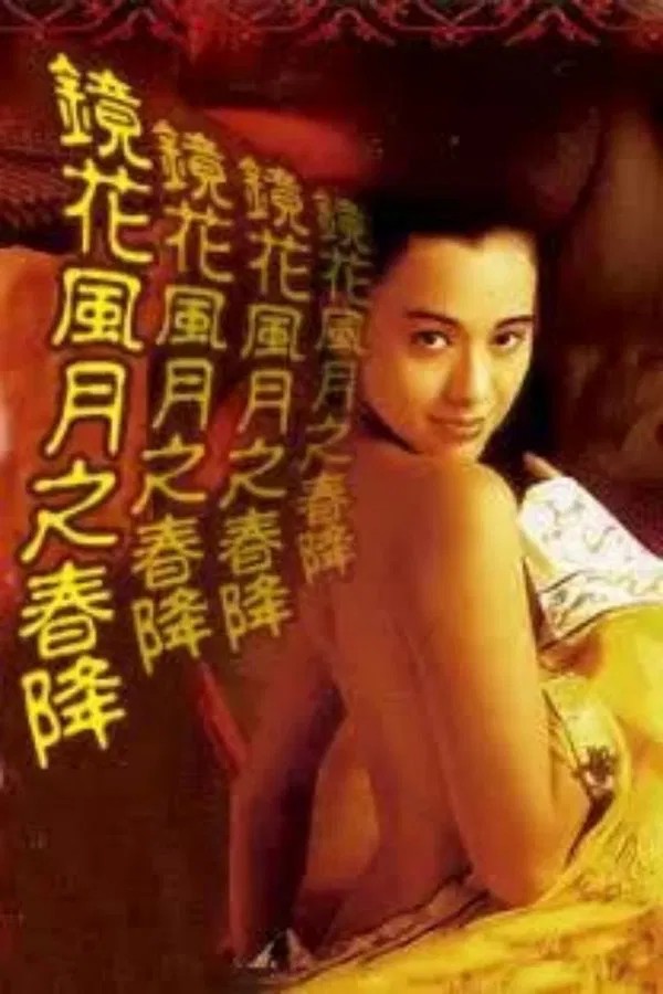 【影x7】三點全露高分劇情合集_家教女老師_愛與罪_冷面殺機_百合情韻_櫻花劫_鏡花風月五之春降