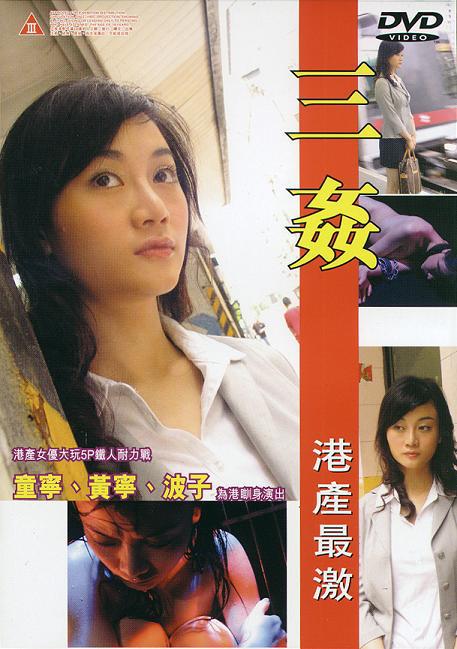 【影x6】三奸_唐朝宮外情III唐朝奸妃_孽債迷情_妻子的迷情偷享_桃色_暗夜