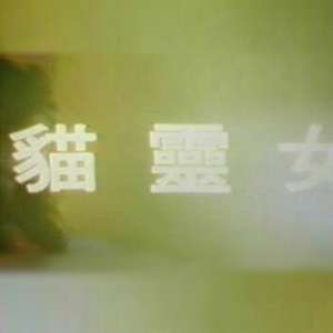 【影x5】饑渴的愛_貓靈女_絕命追殺_酒色財_白屋之戀